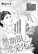 無期限恋愛休止（単話版） 【後編】 (無敵恋愛S*girl)