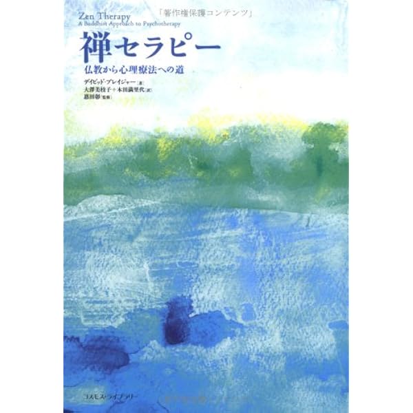 禅に学ぶ精神分析 | 西村則昭 |本 | 通販 | Amazon