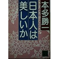 戦場の村 Amazon.co.jp: 戦場の村 (朝日文庫) : 本多 勝一: 本