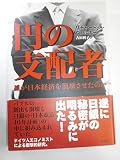 円の支配者 - 誰が日本経済を崩壊させたのか