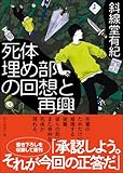 死体埋め部の回想と再興 (創元推理文庫)