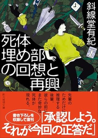 死体埋め部の回想と再興 (創元推理文庫)