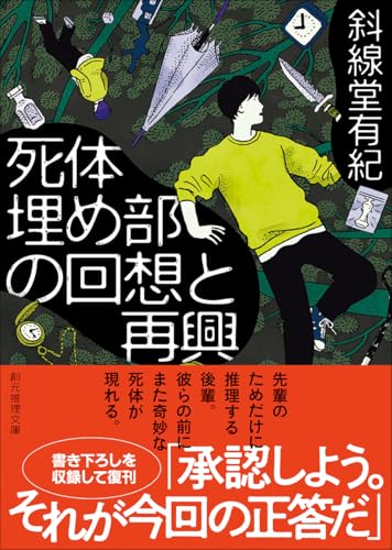 斜線堂有紀:死体埋め部の回想と再興 (創元推理文庫)
