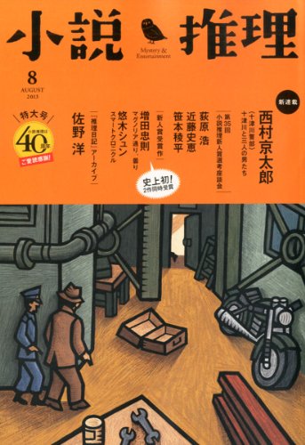 小説推理 2013年 08月号