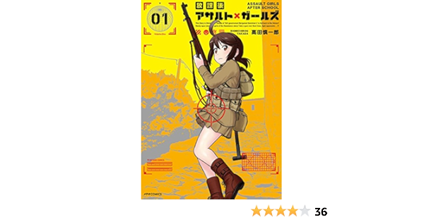 放課後アサルト ガールズ 1 メテオcomics 高田慎一郎 本 通販 Amazon
