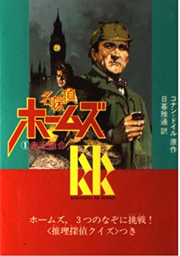 名探偵ホームズ〈1〉赤毛組合 (講談社KK文庫)