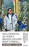 ゆるやかな生き方