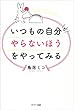 いつもの自分がやらないほうをやってみる