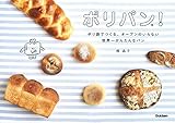 ポリパン！　ポリ袋でつくる、オーブンのいらない世界一かんたんなパン