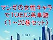 マンガの女性キャラでＴＯＥＩＣ英単語１～20巻セット～読むだけで英単語力がアップする本～