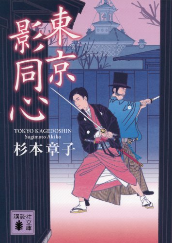 杉本章子:東京影同心 (講談社文庫)