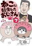 ねこに転生したおじさん 7