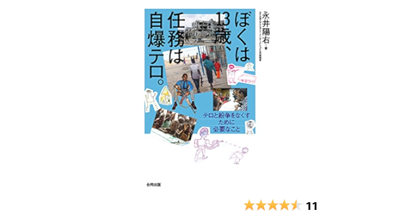 ぼくは13歳 任務は自爆テロ テロと戦争をなくすために必要なこと 陽右 永井 本 通販 Amazon