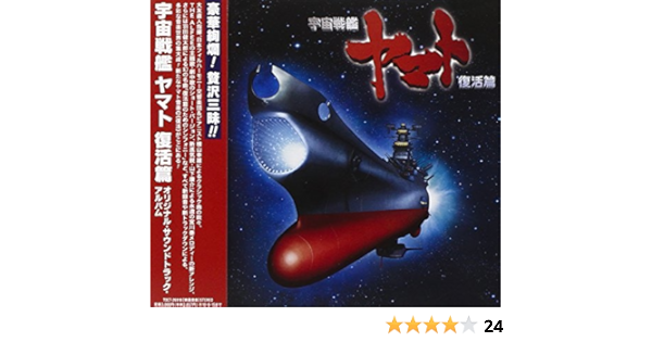 Amazon 宇宙戦艦ヤマト復活篇オリジナルサウンドトラック Various アニメ ミュージック