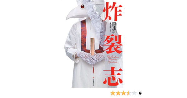 炸裂志 閻 連科 泉 京鹿 本 通販 Amazon
