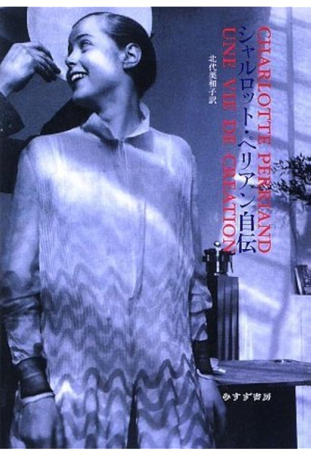 Amazon.co.jp: シャルロット・ペリアンと日本 : 「シャルロット