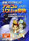 妖怪プログラミング アルゴとリズムの冒険 しっかり考える小中学生の本格プログラミング