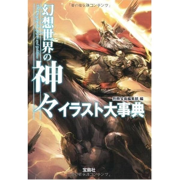 世界神話伝説大事典 51vLRg8Q3iL._AC_SY200_QL15_.jpg