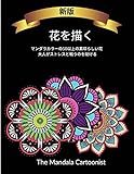 花を描く: 大人がストレスを軽減するのに役立つ素晴らしい花のデザインを備えた