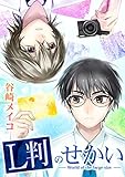 L判のせかい