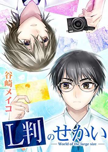 『L判のせかい』