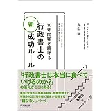 １０年間稼ぎ続ける行政書士の「新」成功ルール (DO BOOKS)