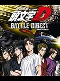 新劇場版 頭文字[イニシャル]D BATTLE DIGEST（BGMのみ）