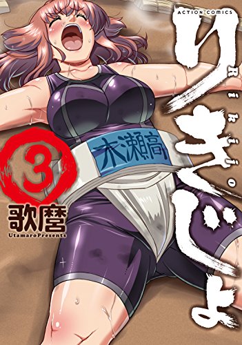 『りきじょ』3巻