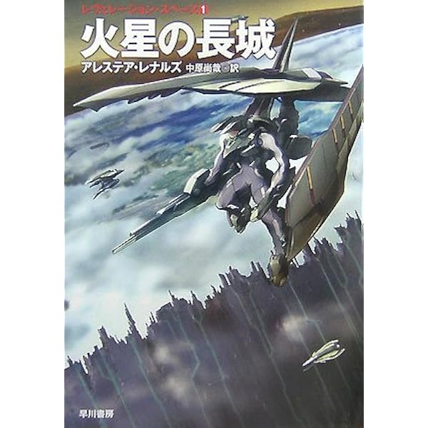 【中古】カズムシティ<ハヤカワ文庫 SF>／アレステア・レナルズ 著 ; 中原尚哉 訳／早川書房 カズムシティ (ハヤカワ文庫 SF レ 4-2) | アレステア レナルズ