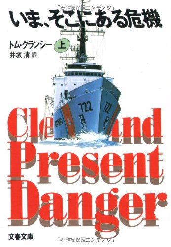 トム・クランシー:いま、そこにある危機〈上〉 (文春文庫)