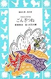 ごんぎつね―新美南吉傑作選