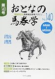 おとなの馬券学 No.140: 開催単位の馬券検討参考マガジン