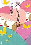 来世は女優