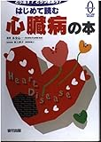はじめて読む心臓病の本 (OHZORA CULTURE BOOKS 12)