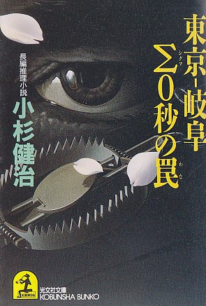 小杉健治:東京‐岐阜Σ(シグマ)0秒の罠 (光文社文庫)