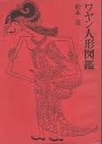 ワヤン人形図鑑