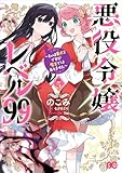 悪役令嬢レベル99 ~私は裏ボスですが魔王ではありません~ その5 (B's-LOG COMICS)