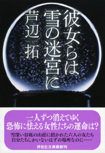 芦辺拓:彼女らは雪の迷宮に (祥伝社文庫)