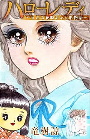 本州のみ送料無料 竜樹諒 人形物語時の中の少女ほか５冊組 頑張って送料無料 漫画 少女漫画 Www Rustavi Gov Ge