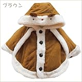 KidsZoo キッズズー ハリネズミ はりねずみ なりきり スエード 風 ベビー ポンチョ ケープ マント ジャケット 上着 - ブラウン/S(70-80cm)