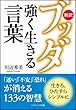 新訳ブッダ 強く生きる言葉 (ソフトバンク文庫)