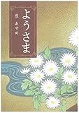 ようさま