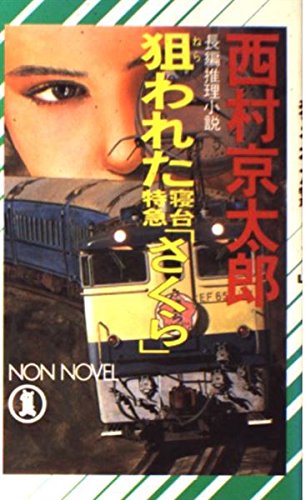 狙われた寝台特急「さくら」 (ノン・ノベル)