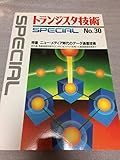 トランジスタ技術special no.30 ニュー・メディア時代のデータ通信技術