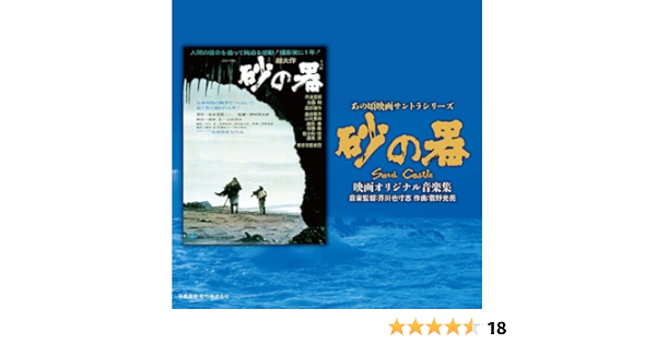 Amazon あの頃映画サントラシリーズ 砂の器 映画オリジナル音楽集 サントラ 菅野光亮 芥川也寸志 サウンドトラック 音楽