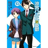涼宮ハルヒの憂鬱(12) (角川コミックス・エース)