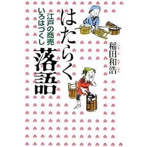 はたらく落語―江戸の商売いろはづくし はたらく落語―江戸の商売いろはづくし