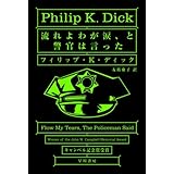 流れよわが涙、と警官は言った