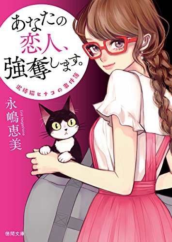 永嶋恵美:あなたの恋人、強奪します。: 泥棒猫ヒナコの事件簿 〈新装版〉 (徳間文庫)