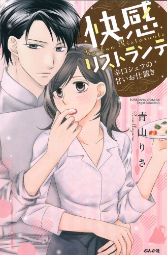 『快感リストランテ辛口シェフの甘いお仕置き』1巻